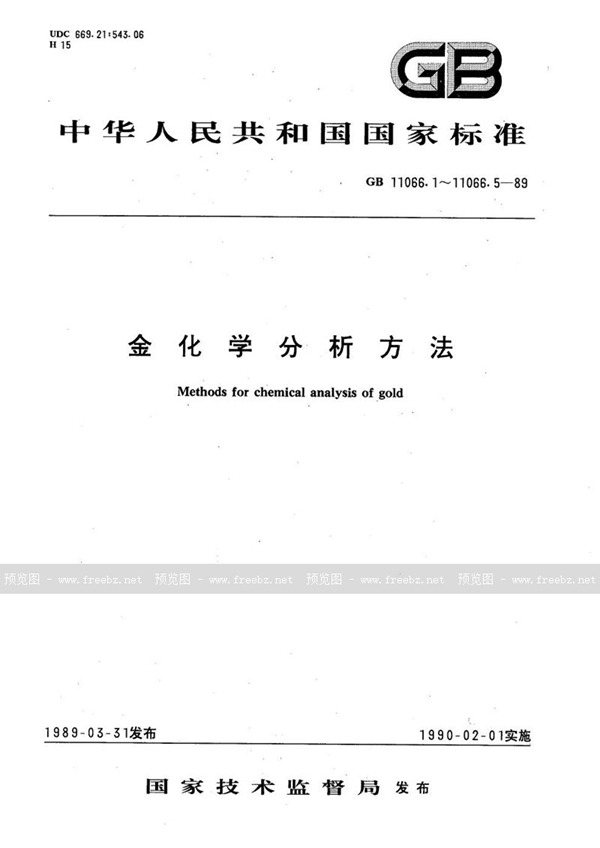 GB/T 11066.4-1989 金化学分析方法  火焰原子吸收光谱法测定铜、铅、铋和锑量