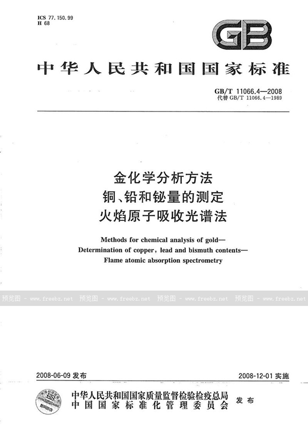 GB/T 11066.4-2008 金化学分析方法  铜、铅和铋量的测定 火焰原子吸收光谱法