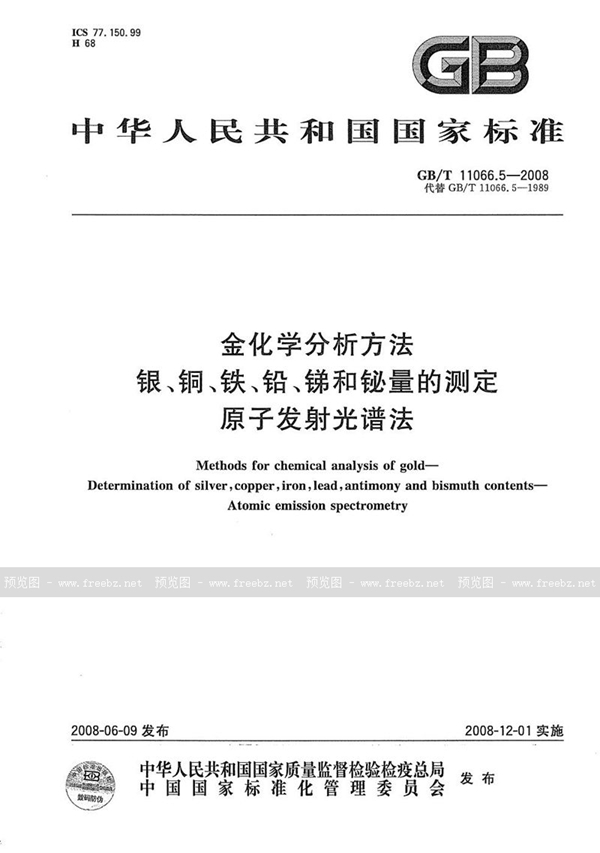 GB/T 11066.5-2008 金化学分析方法  银、铜、铁、铅、锑和铋量的测定  原子发射光谱法