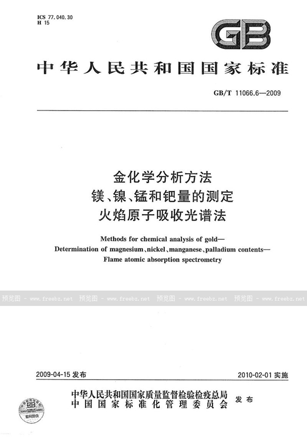 GB/T 11066.6-2009 金化学分析方法  镁、镍、锰和钯量的测定  火焰原子吸收光谱法