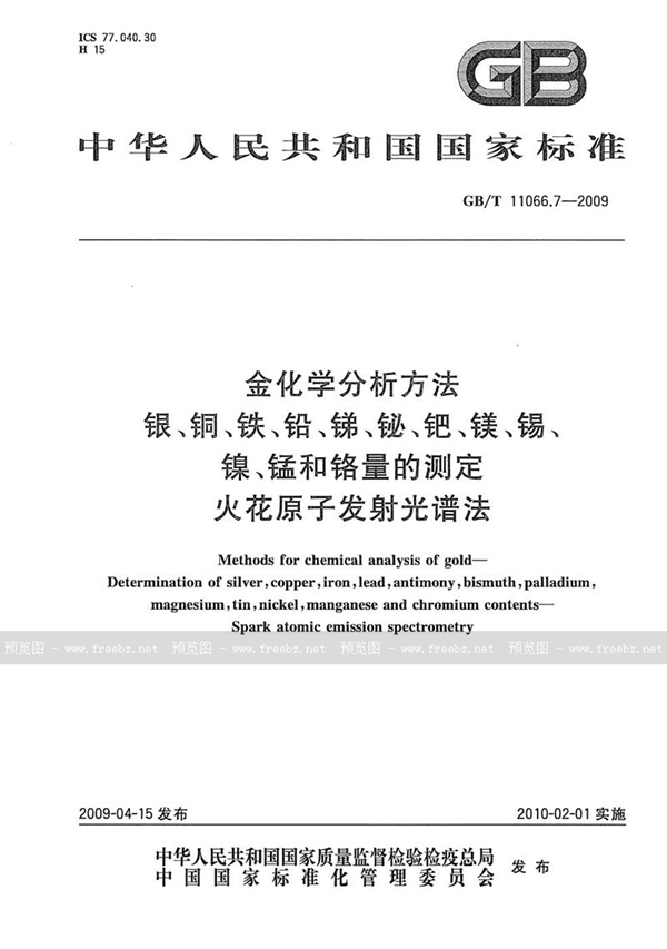 GB/T 11066.7-2009 金化学分析方法  银、铜、铁、铅、锑、铋、钯、镁、锡、镍、锰和铬量的测定  火花原子发射光谱法