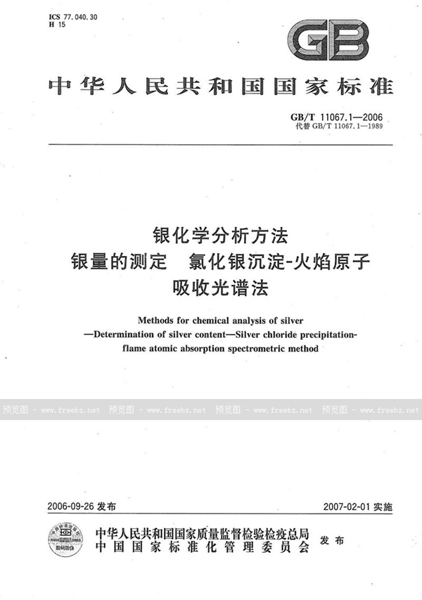 GB/T 11067.1-2006 银化学分析方法 银量的测定 氯化银沉淀-火焰原子吸收光谱法