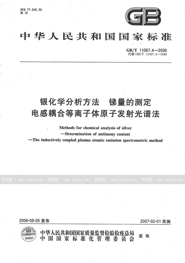 GB/T 11067.4-2006 银化学分析方法 锑量的测定 电感耦合等离子体原子发射光谱法