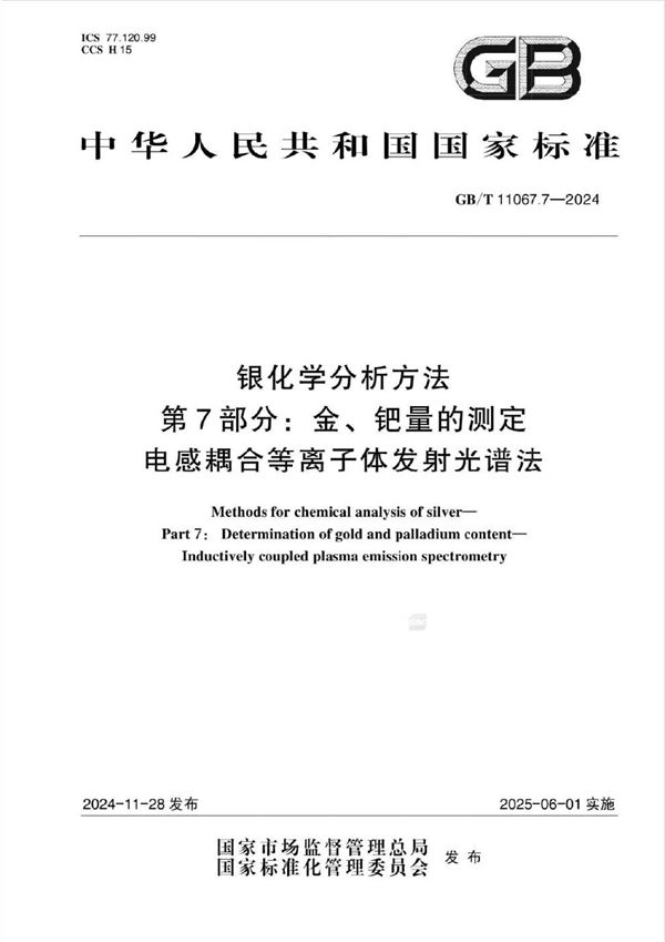 GB/T 11067.7-2024 银化学分析方法 第7部分：金、钯量的测定 电感耦合等离子体发射光谱法