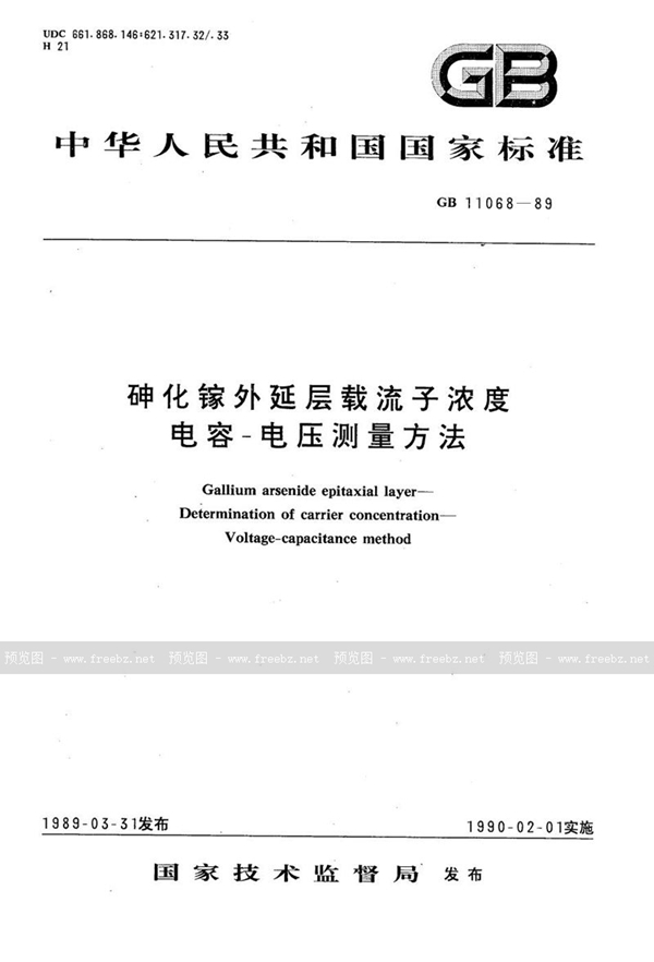 GB/T 11068-1989 砷化镓外延层载流子浓度电容-电压测量方法