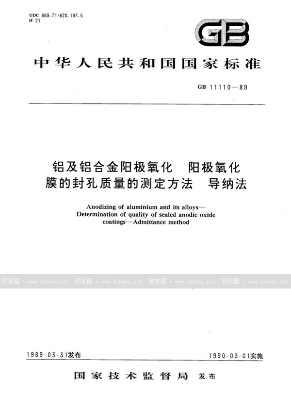 GB/T 11110-1989 铝及铝合金阳极氧化  阳极氧化膜的封孔质量的测定方法  导纳法