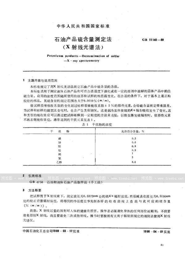 GB/T 11140-1989 石油产品硫含量测定法  (X 射线光谱法)