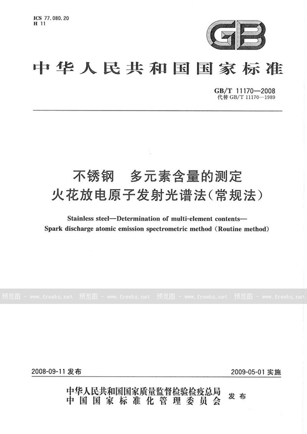 GB/T 11170-2008 不锈钢  多元素含量的测定  火花放电原子发射光谱法（常规法）