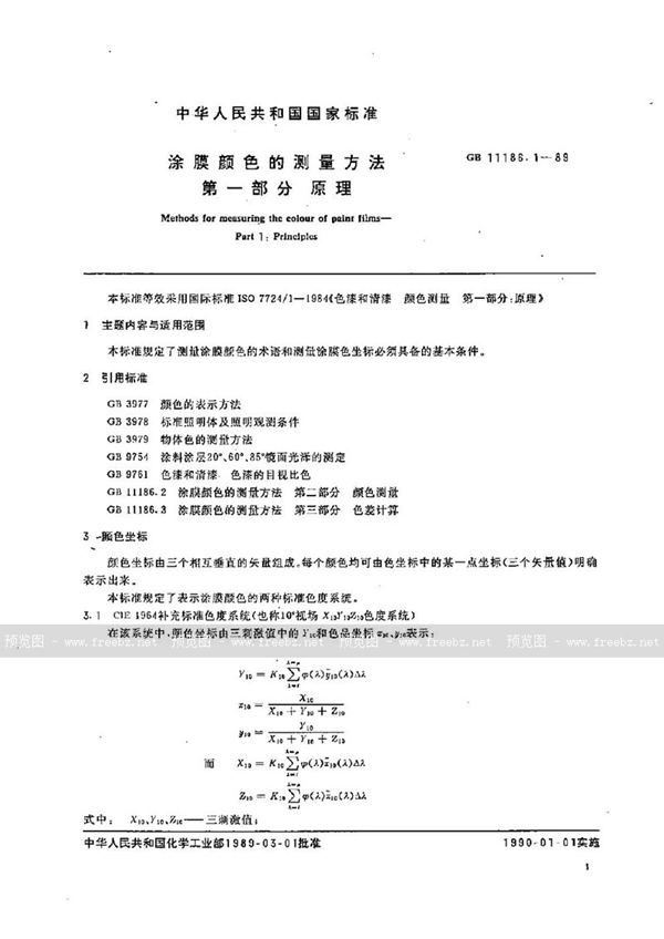 GB/T 11186.1-1989 涂膜颜色的测量方法  第一部分:原理