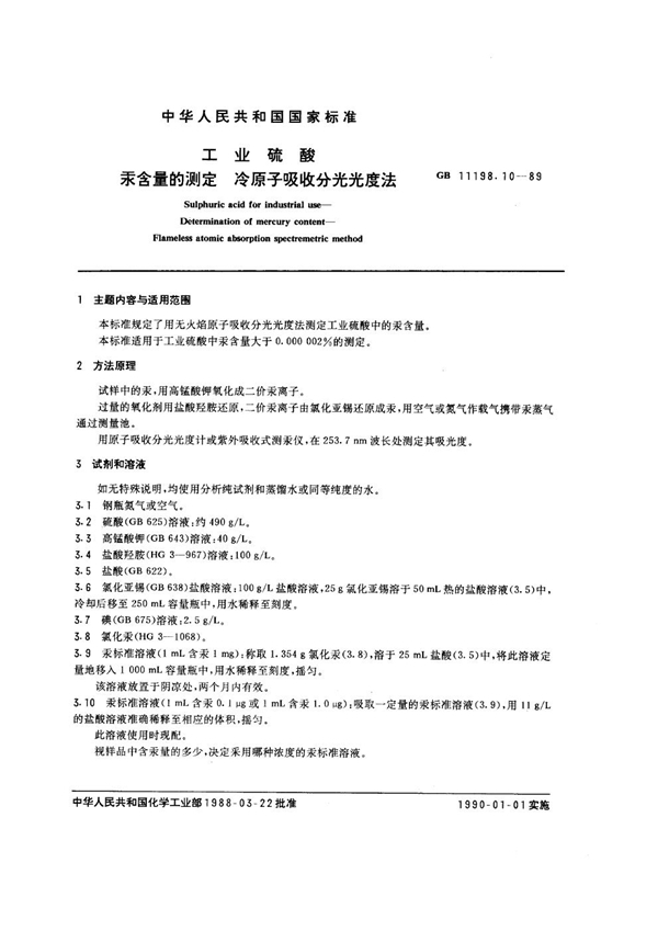 GB/T 11198.10-1989 工业硫酸 汞含量的测定 冷原子吸收分光光度法