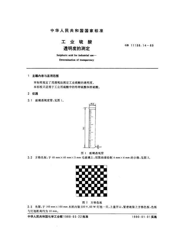 GB/T 11198.14-1989 工业硫酸 透明度的测定