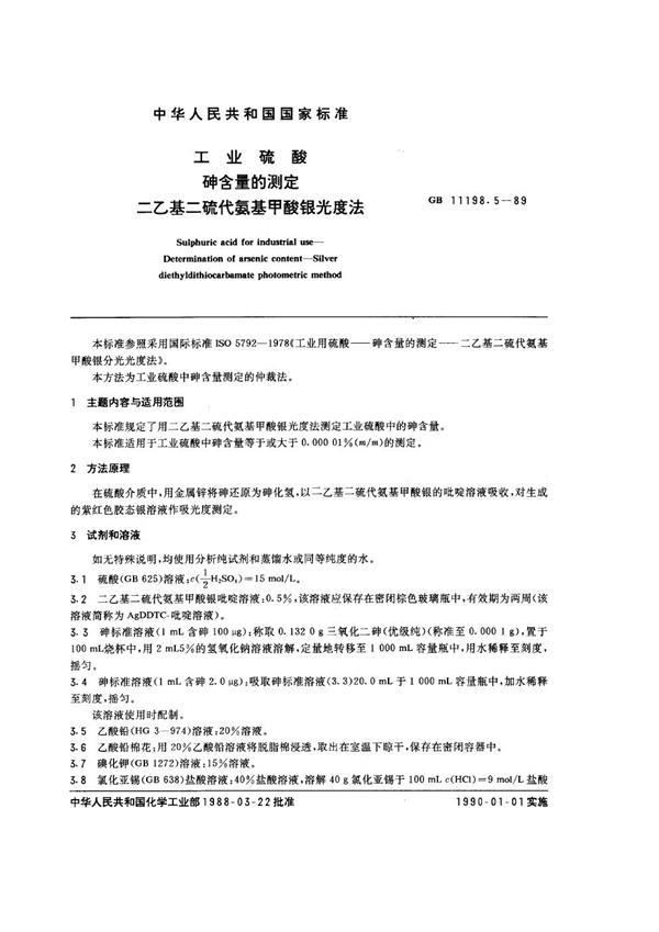 GB/T 11198.5-1989 工业硫酸 砷含量的测定 二乙基二硫代氨基甲酸银光度法