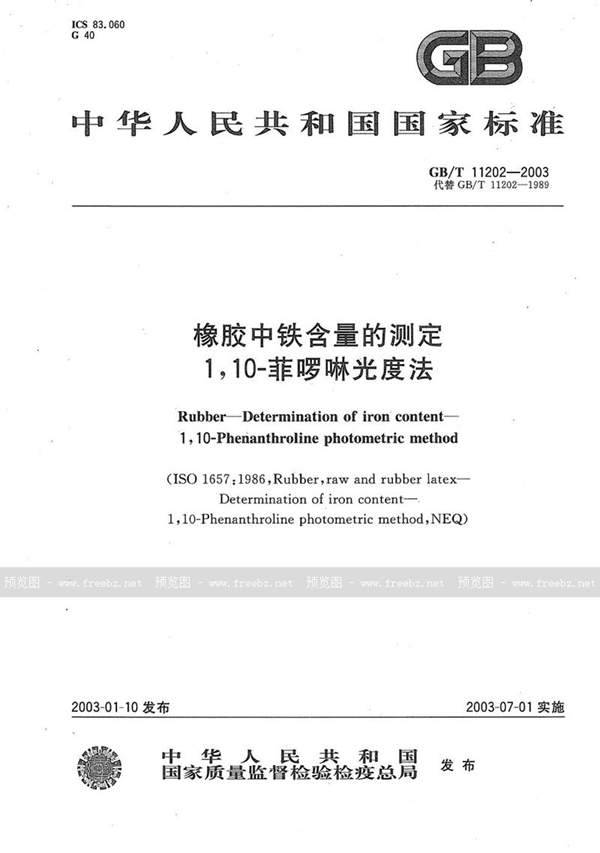 GB/T 11202-2003 橡胶中铁含量的测定  1，10-菲啰啉光度法