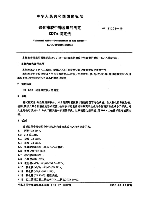 GB/T 11203-1989 硫化橡胶中锌含量的测定 EDTA 滴定法