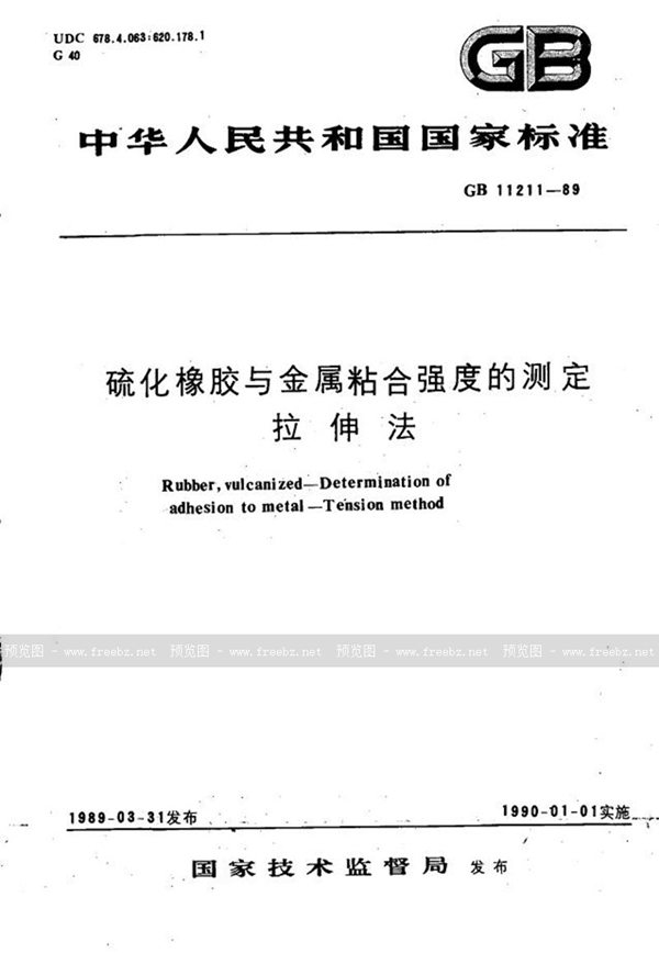 GB/T 11211-1989 硫化橡胶与金属粘合强度的测定  拉伸法