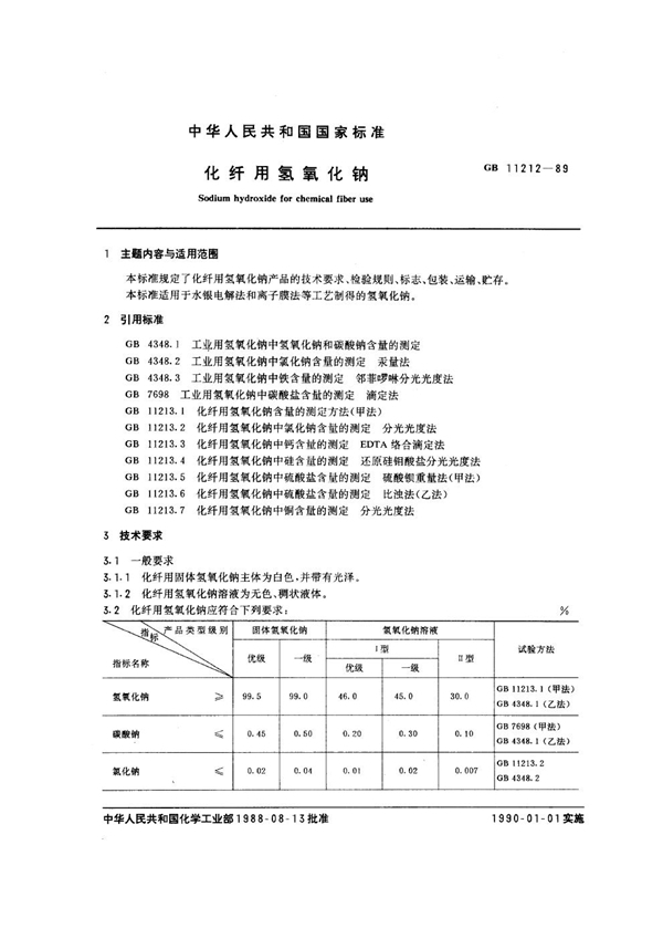 GB/T 11212-1989 化纤用氢氧化钠