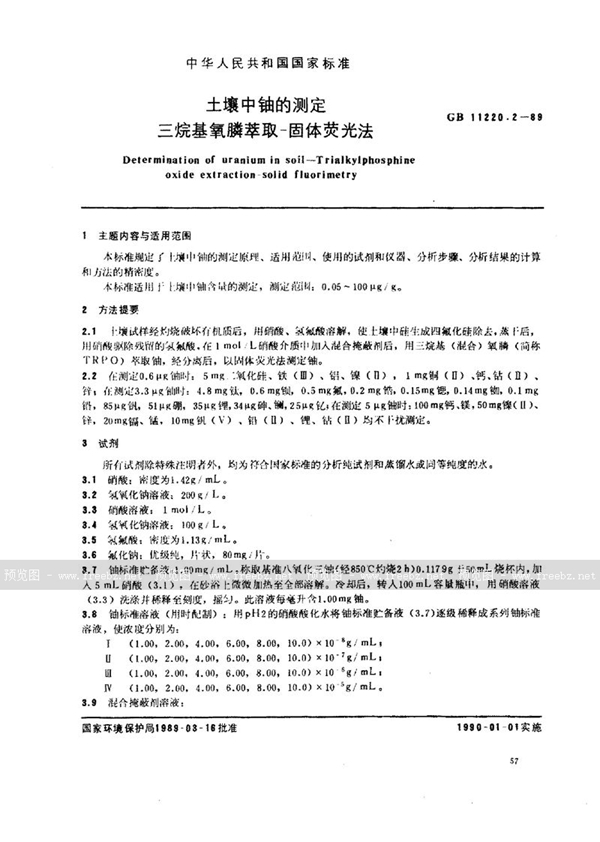 GB/T 11220.2-1989 土壤中铀的测定  三烷基氧膦萃取-固体荧光法