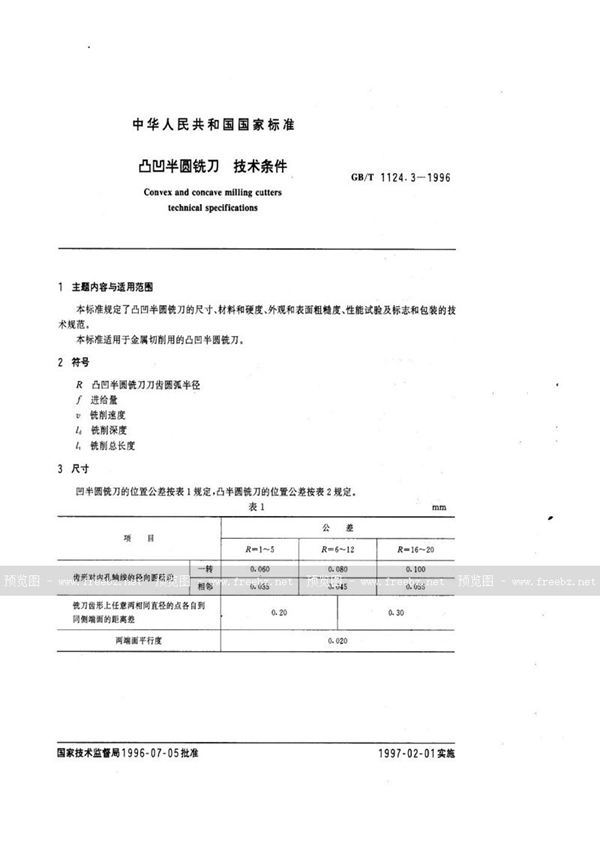 GB/T 1124.3-1996 凸凹半圆铣刀  技术条件