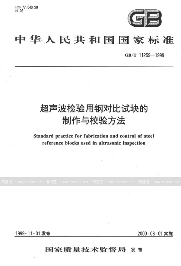 GB/T 11259-1999 超声波检验用钢对比试块的制作与校验方法