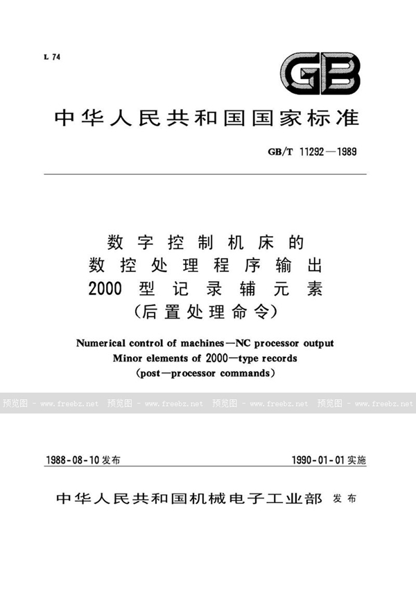 GB/T 11292-1989 数字控制机床的数控处理程序输出2000型记录辅元素 (后置处理命令)