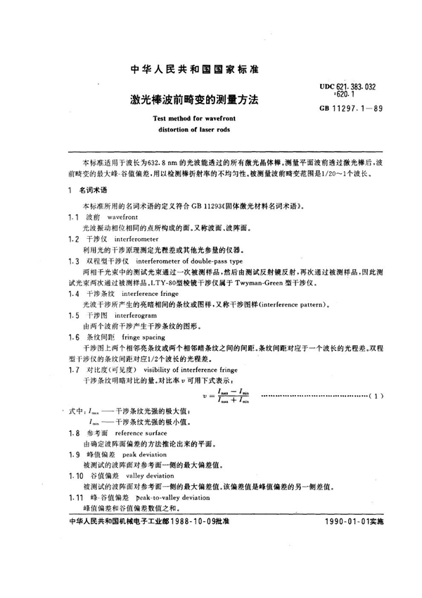 GB/T 11297.1-1989 激光棒波前畸变的测量方法