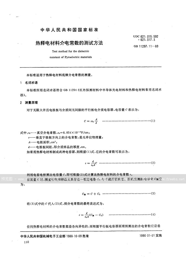 GB/T 11297.11-1989 热释电材料介电常数的测试方法