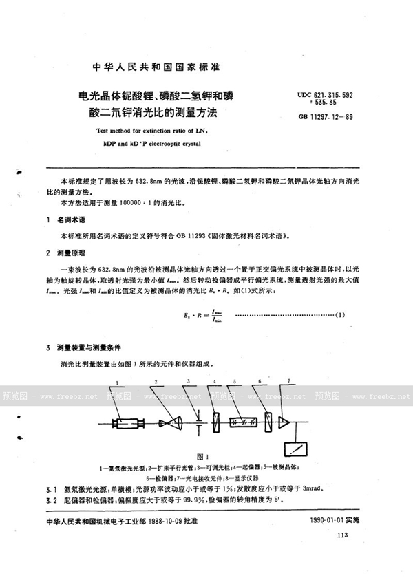GB/T 11297.12-1989 电光晶体铌酸锂、磷酸二氢钾和磷酸二氘钾消光比的测量方法