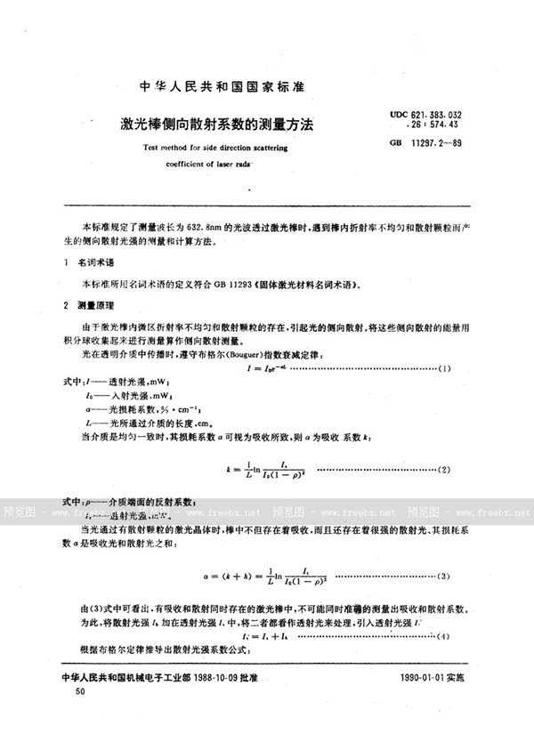 GB/T 11297.2-1989 激光棒侧向散射系数的测量方法