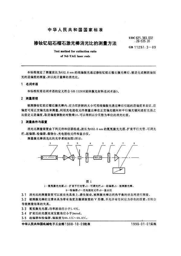 GB/T 11297.3-1989 掺钕钇铝石榴石激光棒消光比的测量方法