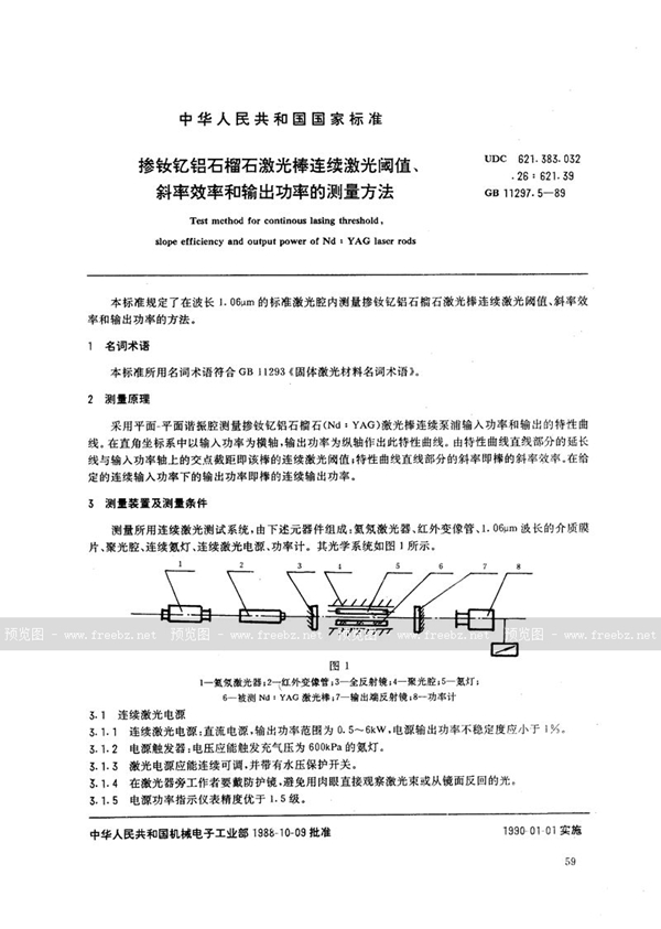 GB/T 11297.5-1989 掺钕钇铝石榴石激光棒连续激光阈值、斜率效率和输出功率的测量方法