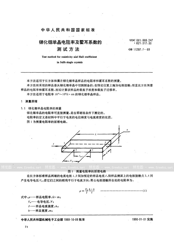 GB/T 11297.7-1989 锑化铟单晶电阻率及霍耳系数的测试方法