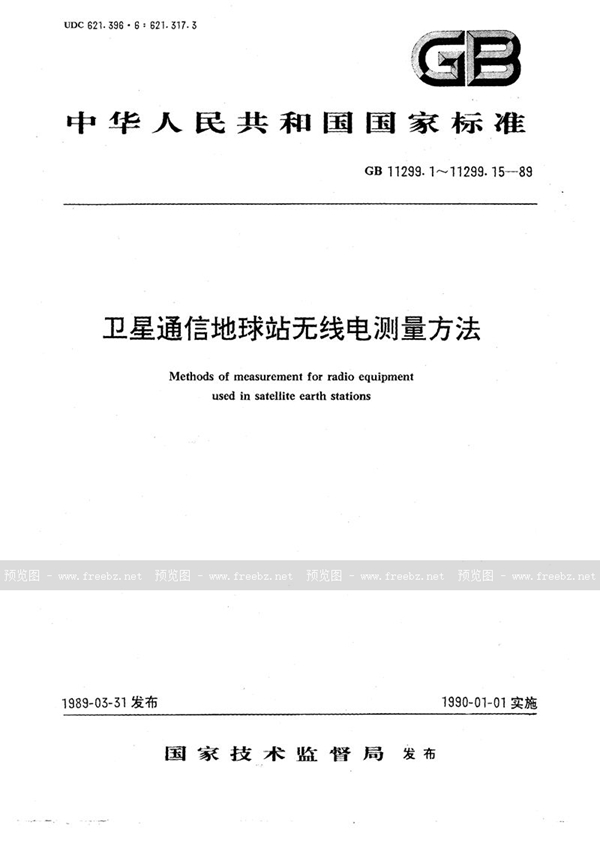 GB/T 11299.1-1989 卫星通信地球站无线电设备测量方法  第一部分:分系统和分系统组合通用的测量  第一节  总则