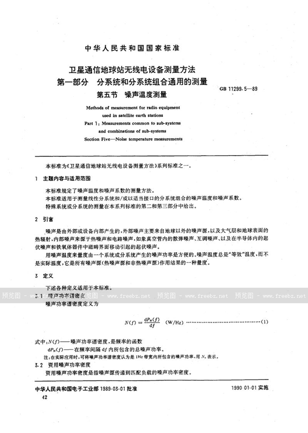 GB/T 11299.5-1989 卫星通信地球站无线电设备测量方法  第一部分:分系统和分系统组合通用的测量  第五节:噪声温度测量