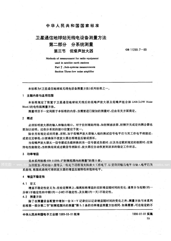 GB/T 11299.7-1989 卫星通信地球站无线电设备测量方法  第二部分:分系统测量  第三节:低噪声放大器