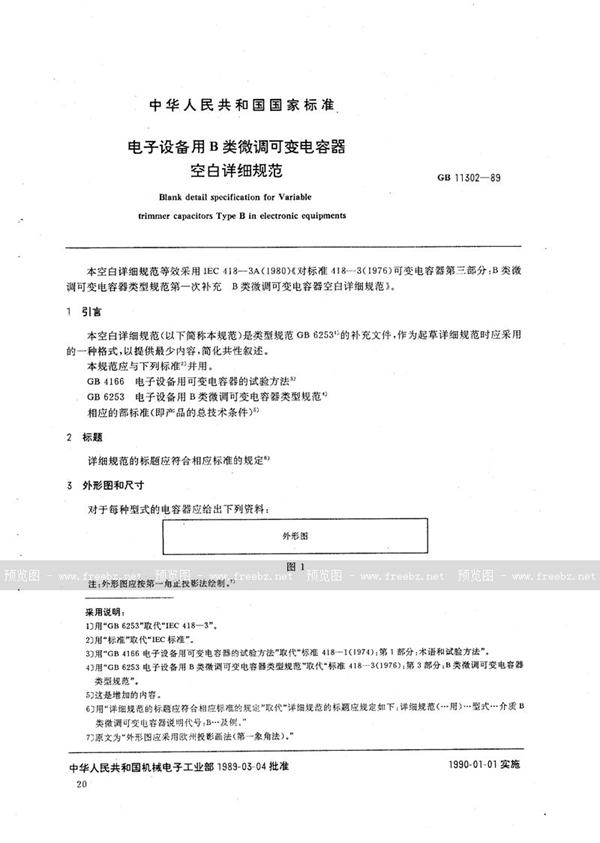 GB/T 11302-1989 电子设备用B 类微调可变电容器空白详细规范