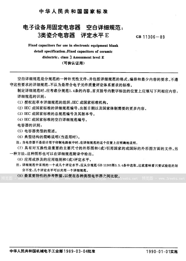 GB/T 11306-1989 电子设备用固定电容器  空白详细规范  3类瓷介电容器  评定水平 E (可供认证用)