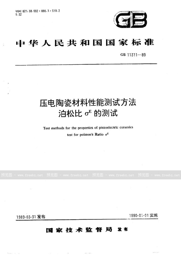 GB/T 11311-1989 压电陶瓷材料性能测试方法  泊松比σE的测试