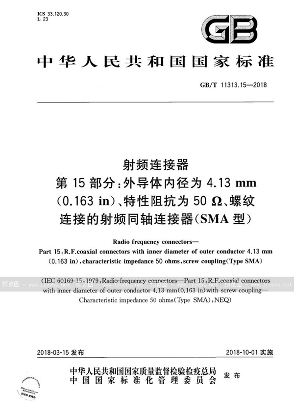 GB/T 11313.15-2018 射频连接器 第15部分:外导体内径为4.13mm(0.163in)、特性阻抗为50Ω、螺纹连接的射频同轴连接器(SMA型)