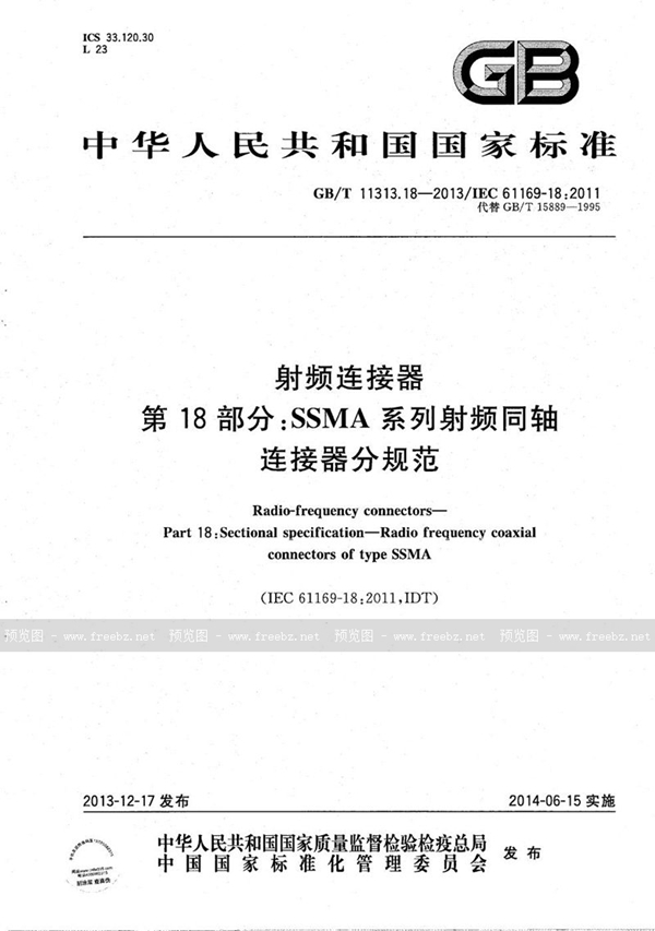 GB/T 11313.18-2013 射频连接器  第18部分：SSMA系列射频同轴连接器分规范