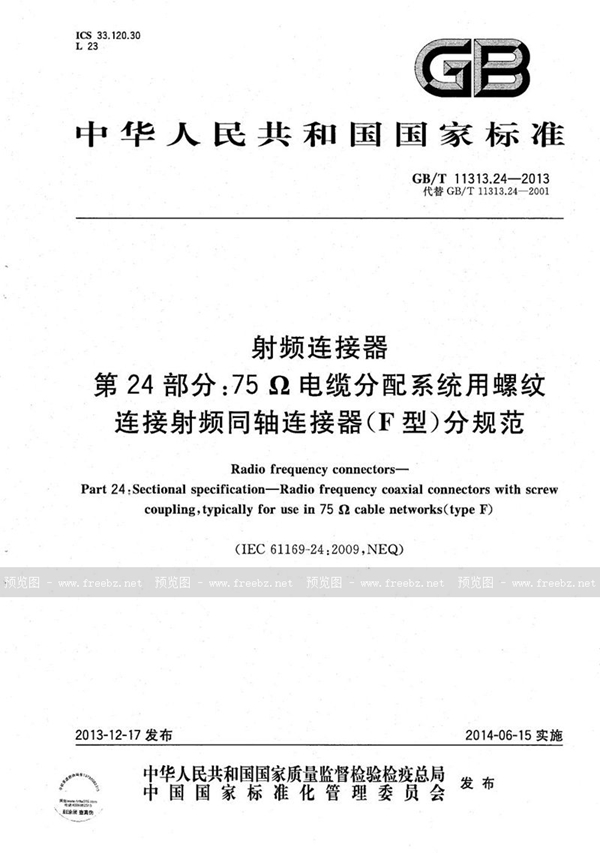 GB/T 11313.24-2013 射频连接器  第24部分: 75Ω电缆分配系统用螺纹连接射频同轴连接器（F型）分规范