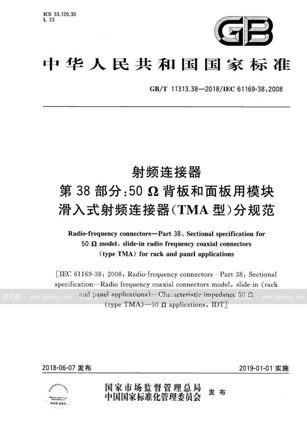 GB/T 11313.38-2018 射频连接器 第38部分: 50Ω背板和面板用模块滑入式射频连接器(TMA型)分规范