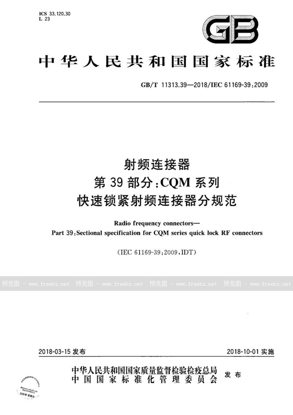 GB/T 11313.39-2018 射频连接器 第39部分:CQM系列快速锁紧射频连接器分规范