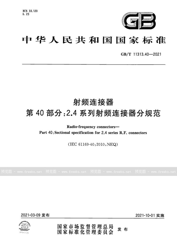 GB/T 11313.40-2021 射频连接器 第40部分: 2.4系列射频连接器分规范