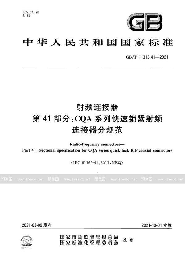 GB/T 11313.41-2021 射频连接器 第41部分: CQA系列快速锁紧射频连接器分规范