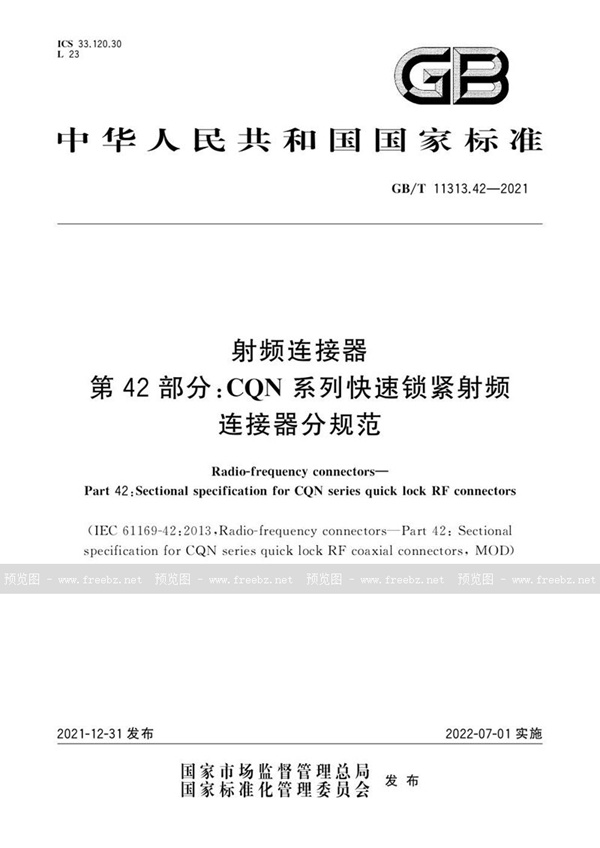 GB/T 11313.42-2021 射频连接器 第42部分：CQN系列快速锁紧射频连接器分规范