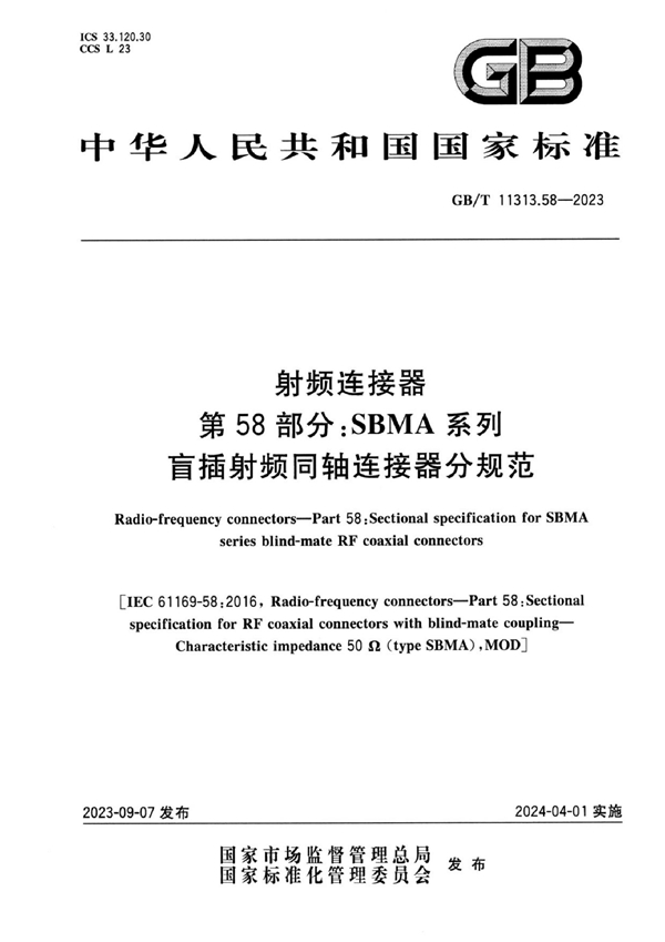 GB/T 11313.58-2023 射频连接器 第58部分：SBMA系列盲插射频同轴连接器分规范