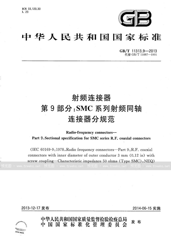 GB/T 11313.9-2013 射频连接器  第9部分：SMC系列射频同轴连接器分规范