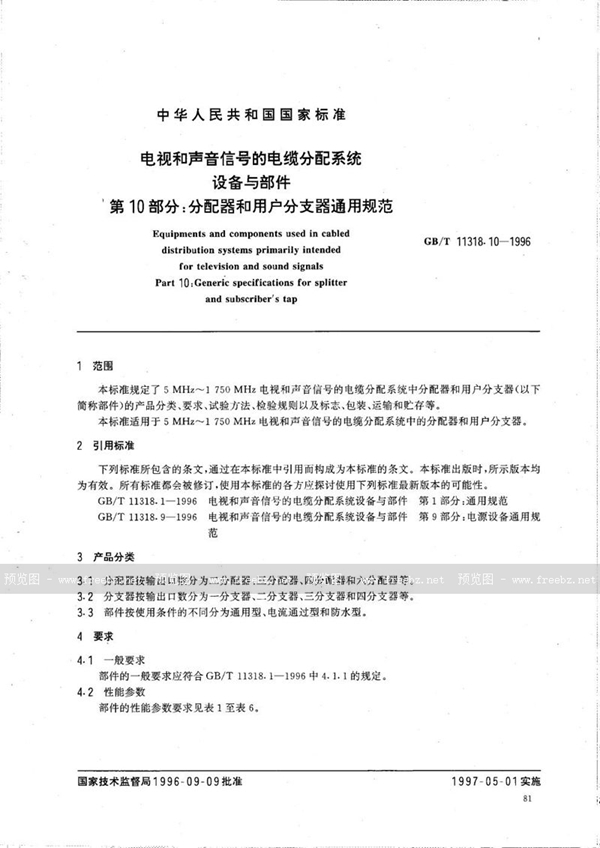 GB/T 11318.10-1996 电视和声音信号的电缆分配系统设备与部件  第10部分:分配器和用户分支器通用规范