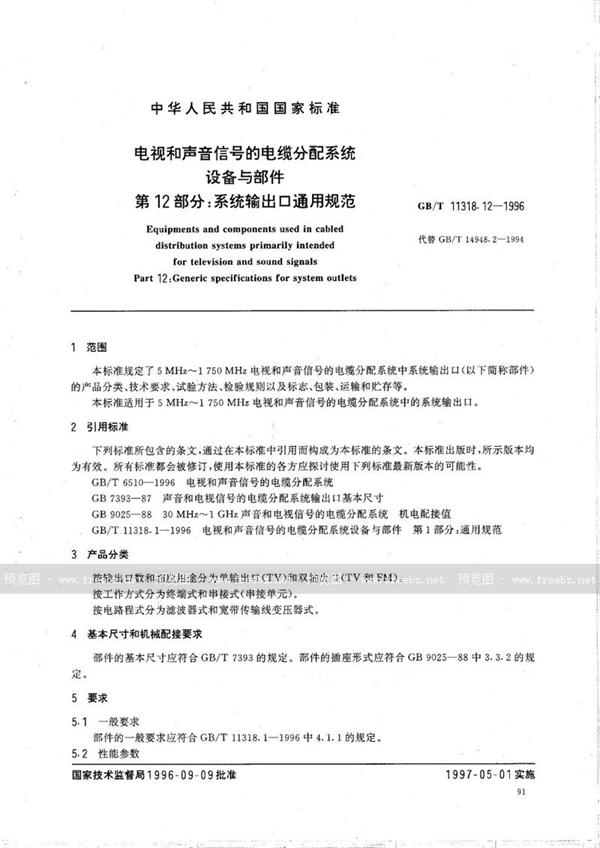 GB/T 11318.12-1996 电视和声音信号的电缆分配系统设备与部件  第12部分:系统输出口通用规范