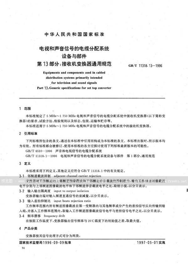 GB/T 11318.13-1996 电视和声音信号的电缆分配系统设备与部件  第13部分:接收机变换器通用规范